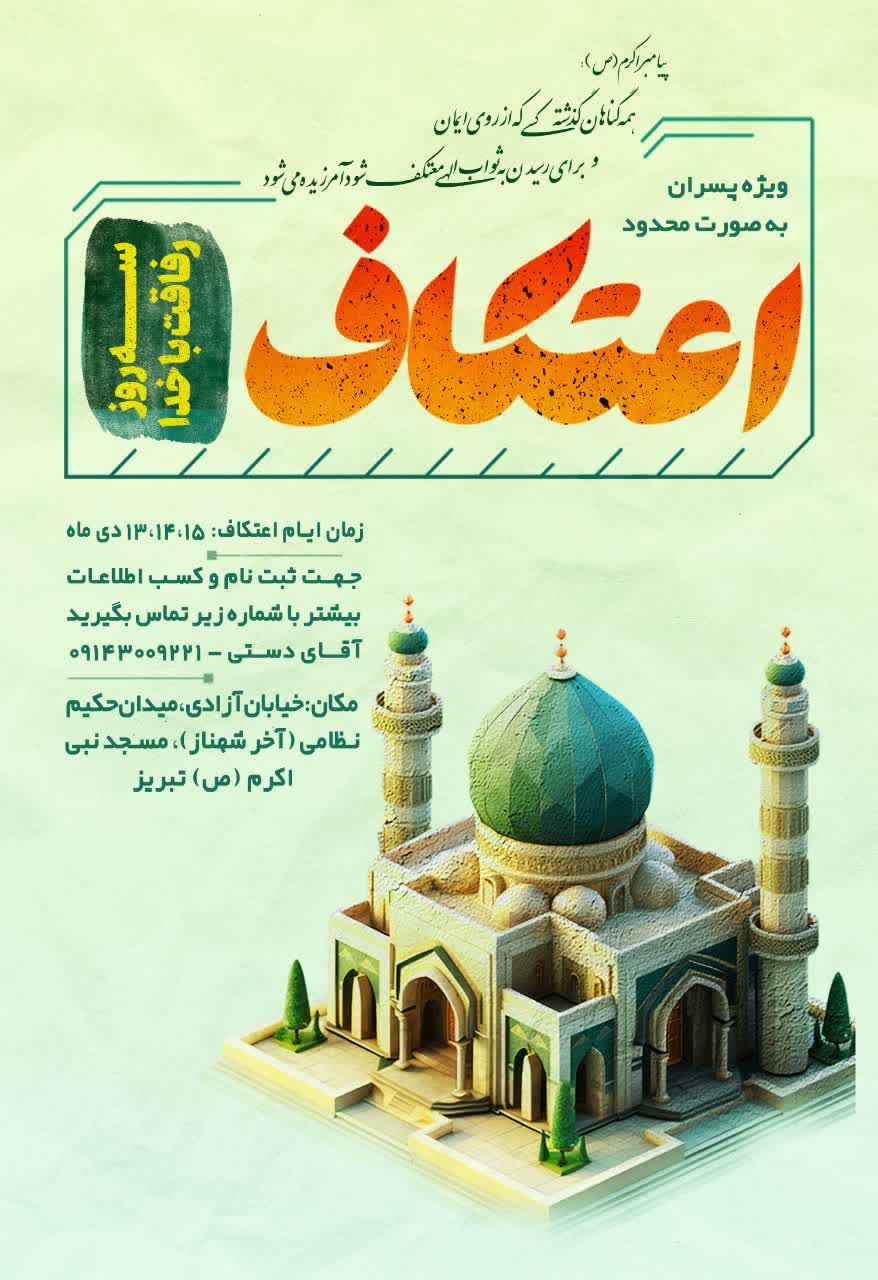 پوستر اعتکاف